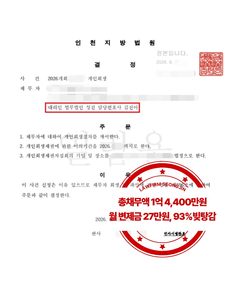 인천지방법원 개인회생 개시결정문 – 총채무액 1억 4,400만원, 월 변제금 27만원, 93% 탕감
